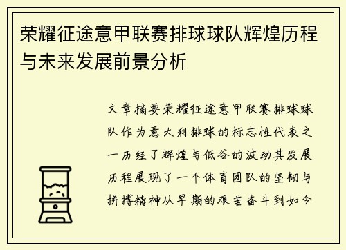 荣耀征途意甲联赛排球球队辉煌历程与未来发展前景分析