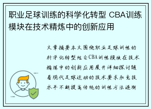 职业足球训练的科学化转型 CBA训练模块在技术精炼中的创新应用