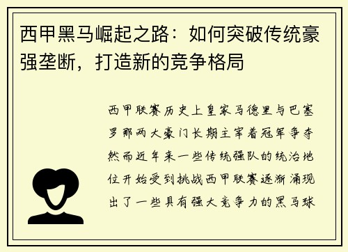 西甲黑马崛起之路：如何突破传统豪强垄断，打造新的竞争格局