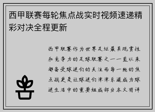 西甲联赛每轮焦点战实时视频速递精彩对决全程更新