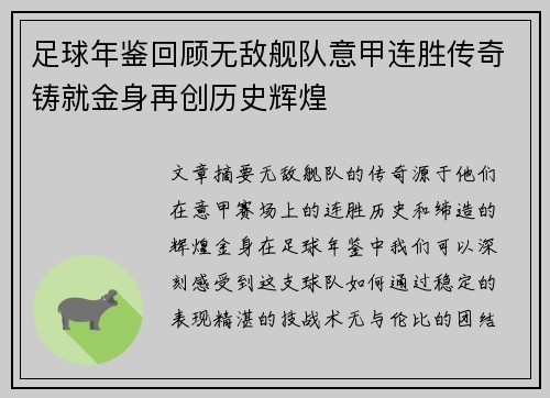 足球年鉴回顾无敌舰队意甲连胜传奇铸就金身再创历史辉煌
