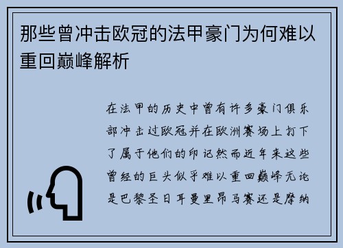 那些曾冲击欧冠的法甲豪门为何难以重回巅峰解析