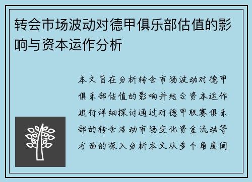 转会市场波动对德甲俱乐部估值的影响与资本运作分析