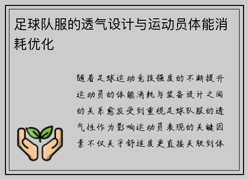 足球队服的透气设计与运动员体能消耗优化