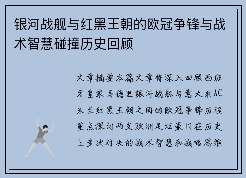 银河战舰与红黑王朝的欧冠争锋与战术智慧碰撞历史回顾