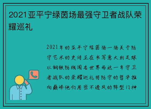 2021亚平宁绿茵场最强守卫者战队荣耀巡礼