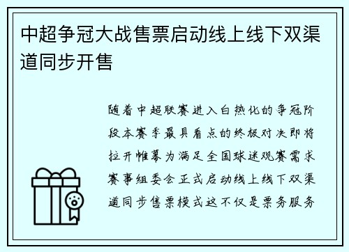 中超争冠大战售票启动线上线下双渠道同步开售