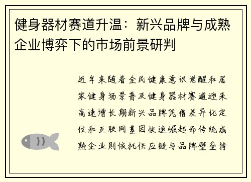 健身器材赛道升温：新兴品牌与成熟企业博弈下的市场前景研判