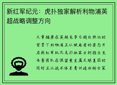 新红军纪元：虎扑独家解析利物浦英超战略调整方向