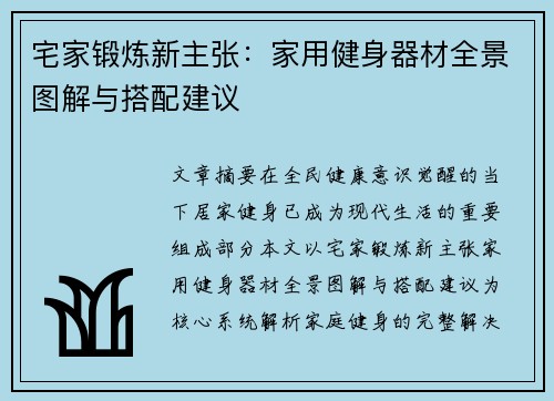 宅家锻炼新主张：家用健身器材全景图解与搭配建议