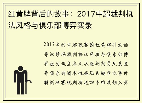 红黄牌背后的故事:2017中超裁判执法风格与俱乐部博弈实录