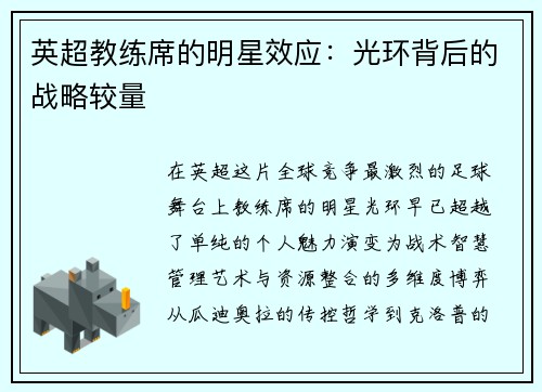 英超教练席的明星效应：光环背后的战略较量