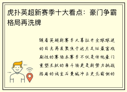 虎扑英超新赛季十大看点：豪门争霸格局再洗牌