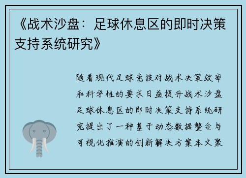 《战术沙盘：足球休息区的即时决策支持系统研究》