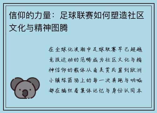 信仰的力量：足球联赛如何塑造社区文化与精神图腾