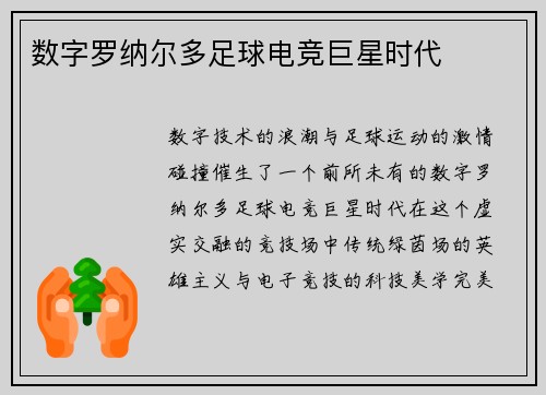 数字罗纳尔多足球电竞巨星时代