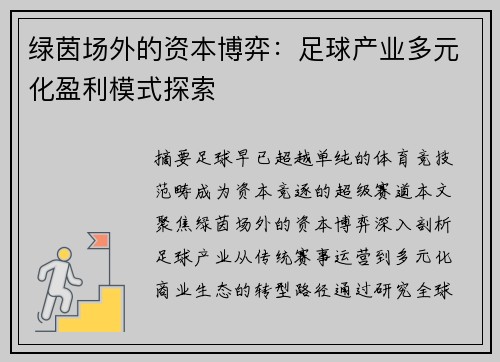 绿茵场外的资本博弈:足球产业多元化盈利模式探索