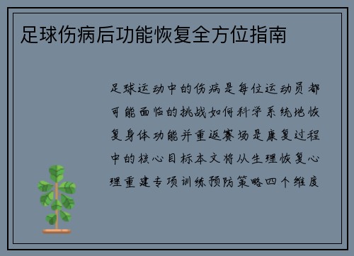 足球伤病后功能恢复全方位指南