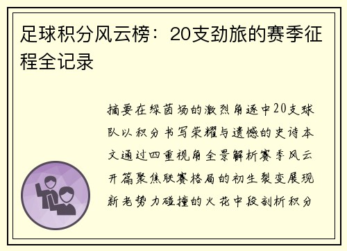 足球积分风云榜：20支劲旅的赛季征程全记录