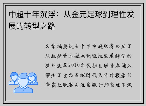 中超十年沉浮：从金元足球到理性发展的转型之路