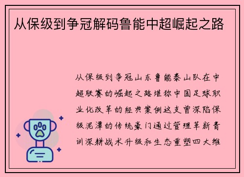 从保级到争冠解码鲁能中超崛起之路