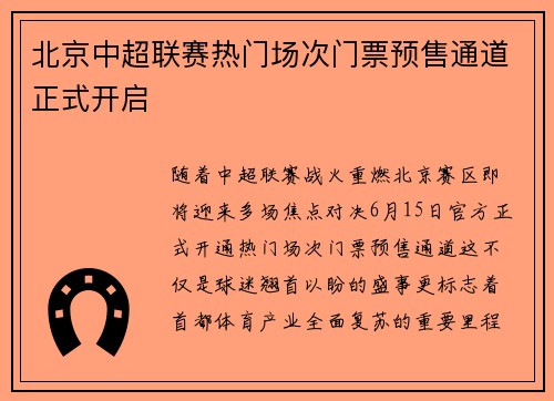 北京中超联赛热门场次门票预售通道正式开启