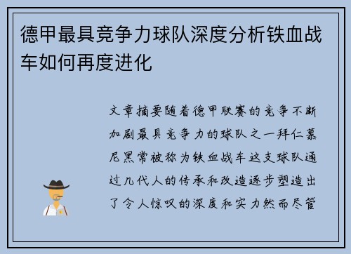 德甲最具竞争力球队深度分析铁血战车如何再度进化