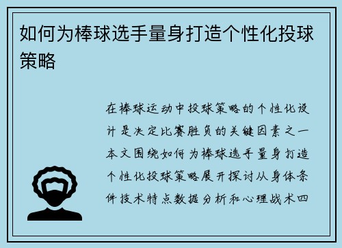 如何为棒球选手量身打造个性化投球策略