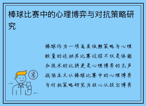 棒球比赛中的心理博弈与对抗策略研究