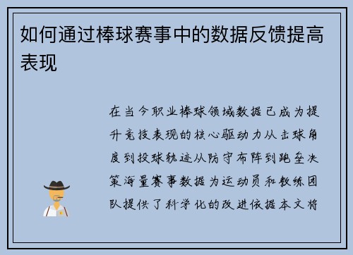 如何通过棒球赛事中的数据反馈提高表现