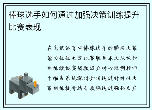 棒球选手如何通过加强决策训练提升比赛表现