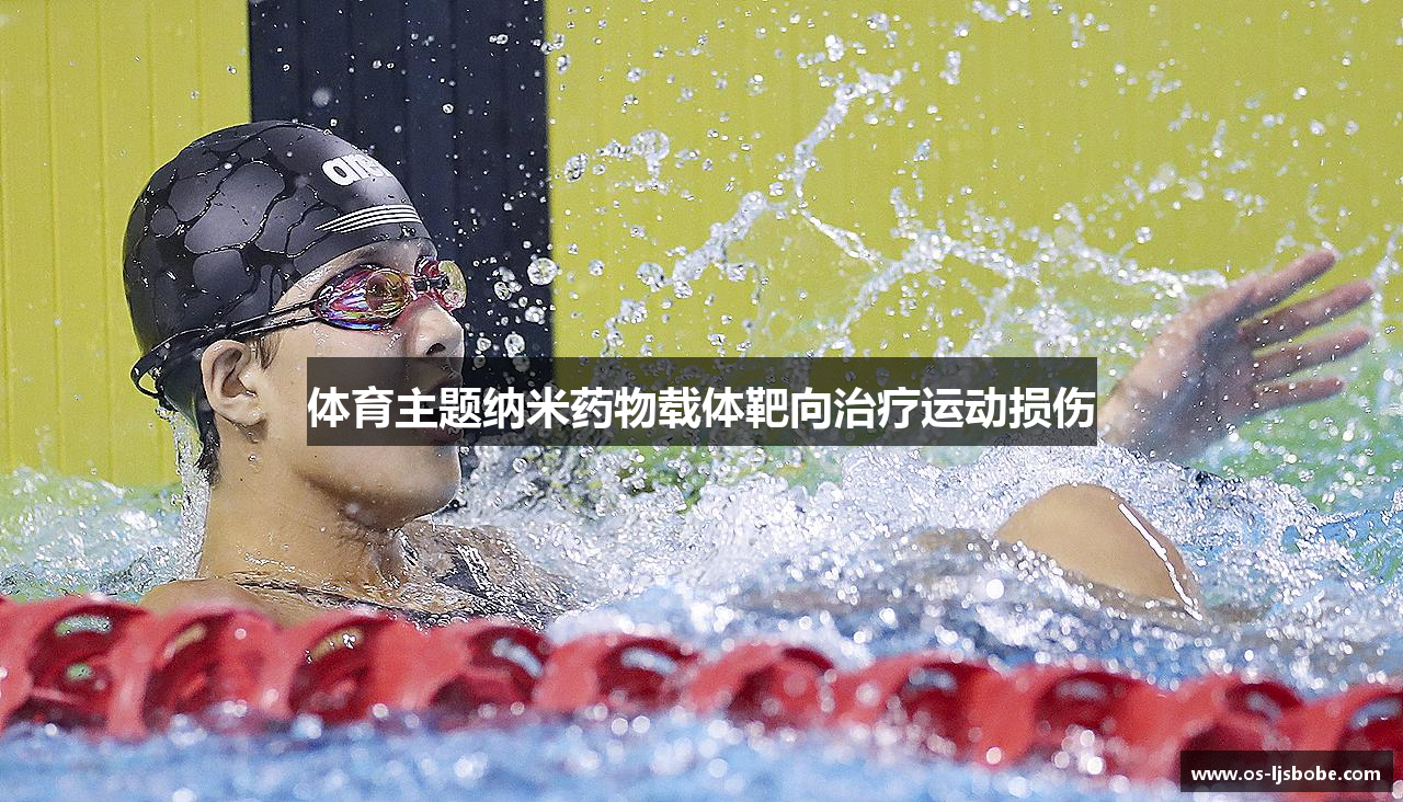 体育主题纳米药物载体靶向治疗运动损伤