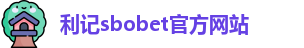 利记·sbobet(中国)-唯一官方网站